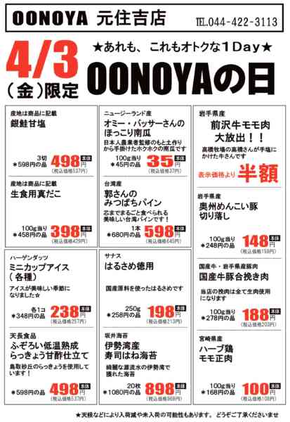 2026年4月3日限りOONOYAの日new-1
