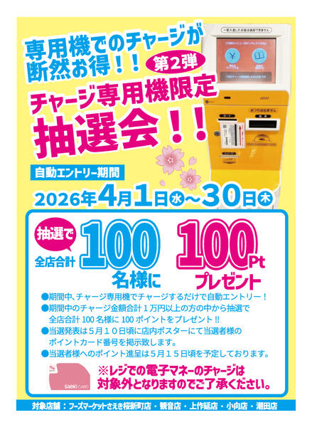 チャージ専用機限定　ポイントプレゼント企画（4/30まで）-1