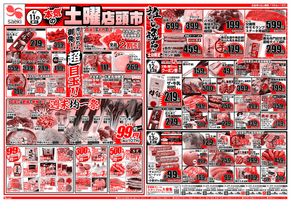 4/11～4/17 本気の土曜店頭市　今週のお買い得～本気の火曜均一祭　今週のお買い得-1