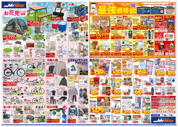 2026年3月19日〜4月8日まで新生活応援-2