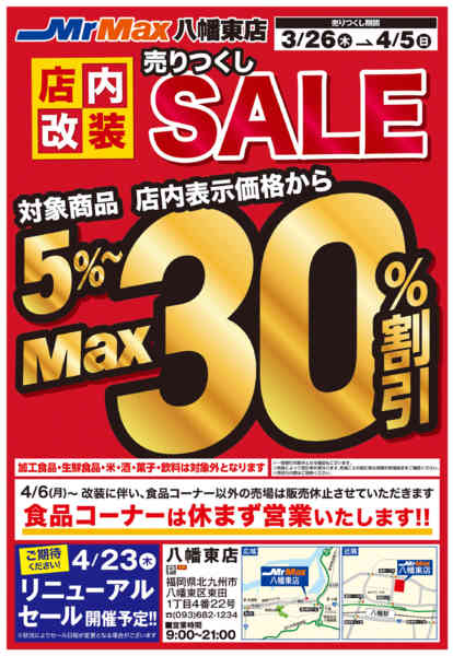 2026年3月26日〜4月5日まで店内改装売りつくしＳＡＬＥ-1
