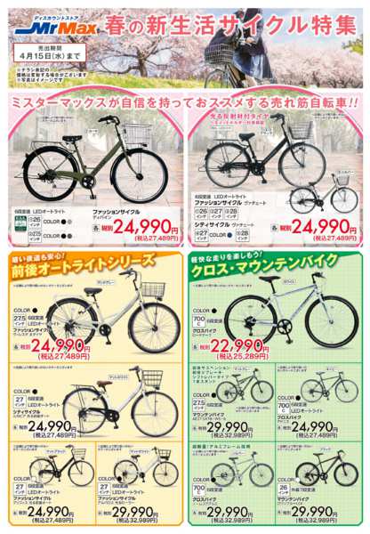 2026年3月25日〜4月15日まで春の新生活サイクル特集-1