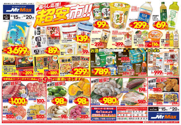 2026年4月15〜20日まで暮らし応援！超安市！！new-1