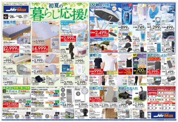 2026年4月29日〜5月13日まで初夏の暮らし応援！-1