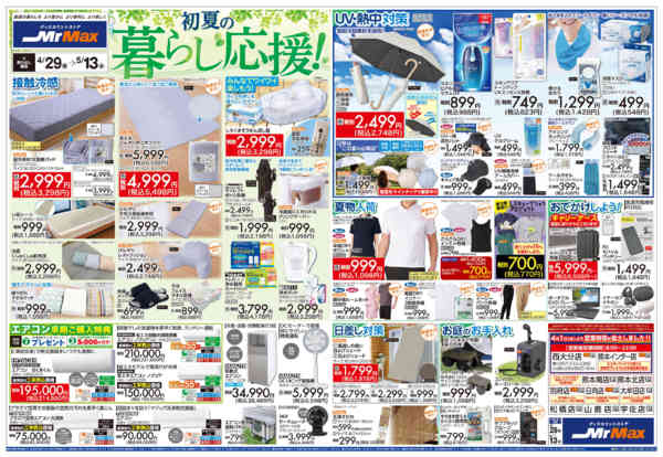 2026年4月29日〜5月13日まで初夏の暮らし応援！-1