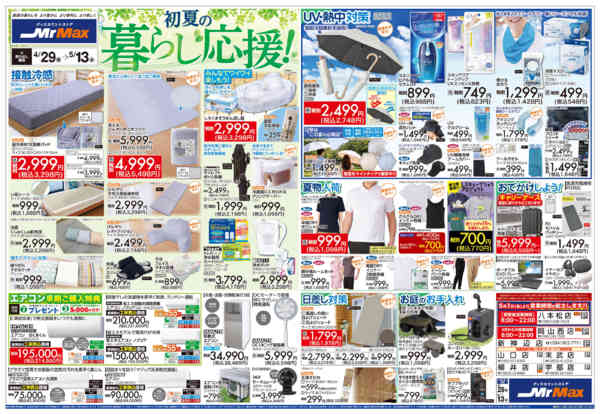 2026年4月29日〜5月13日まで初夏の暮らし応援！-1