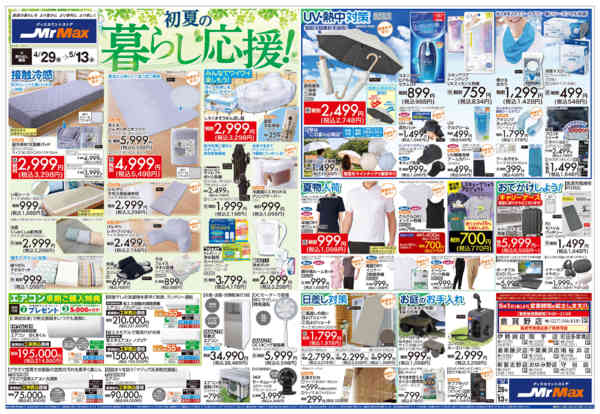 2026年4月29日〜5月13日まで初夏の暮らし応援！new-1