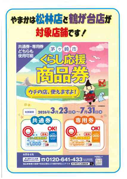 2026年3月22日〜7月31日まで3/23~7/31茅ヶ崎くらし応援商品券-1