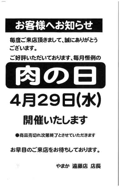 2026年4月22〜29日まで4/29遠藤店肉の日セール-1