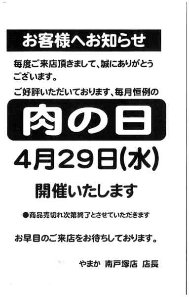 2026年4月22〜29日まで4/29南戸塚店肉の日セール-1
