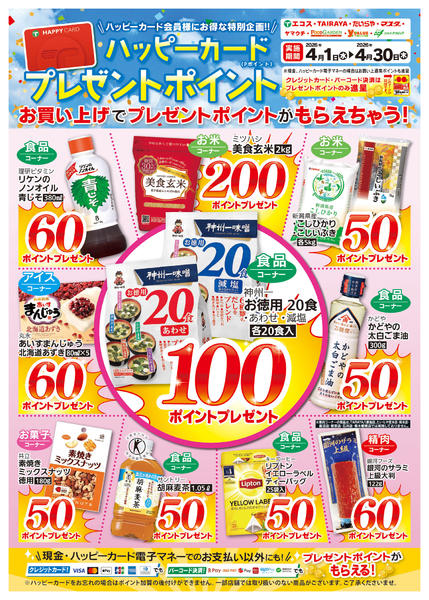 2026年4月1〜30日までプレゼントポイント(4/1-30)new-1