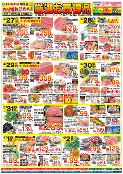 2026年3月27日〜4月2日まで3/27号　厳選お買得品-1