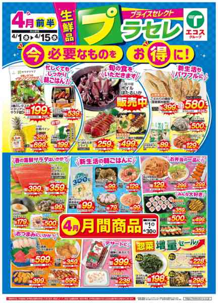 2026年4月1〜15日まで４月前半プラセレ生鮮new-1