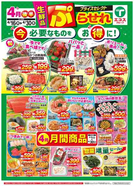 2026年4月16〜30日まで4月後半　ぷらせれnew-1