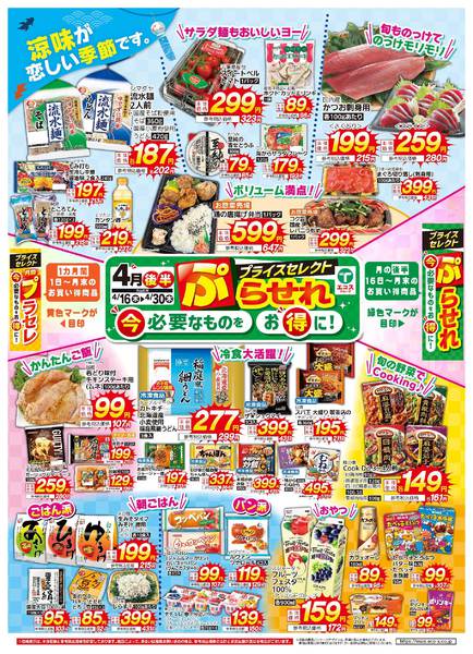 2026年4月16〜30日まで4月後半　ぷらせれnew-2