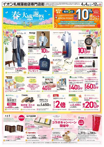 4月4日(土)-12日(日）春の大感謝祭-1