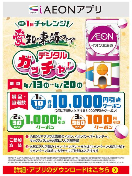 【iAEONアプリ】愛知・東海フェア デジタルガッチャ！new-1