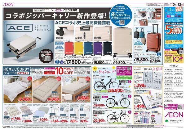 4月10日(金)-12日(日）イオン道産デー-2