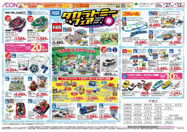 3月27日(金)-4月12日(日）タカラトミーフェア春-2