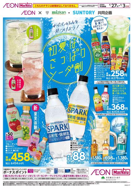 4月27日(月)-5月3日(日・祝）【WEB専用】初夏はさっぱりソーダ割new-1