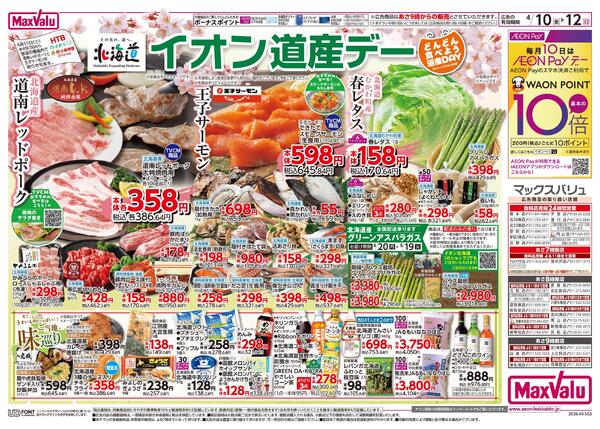 イオン道産デー-2