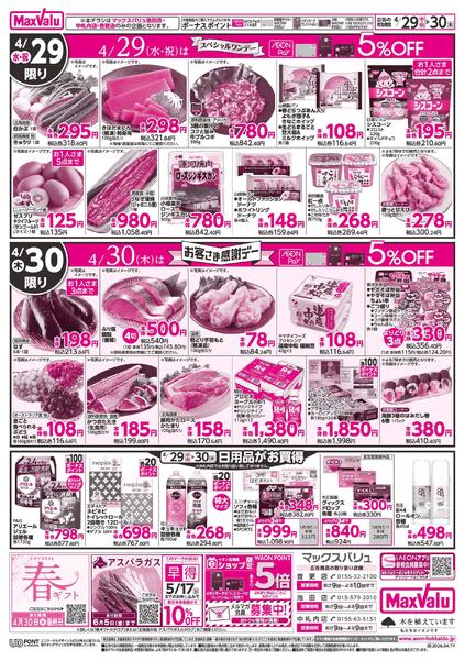 4/29スペシャルワンデー&4/30お客さま感謝デーnew-2