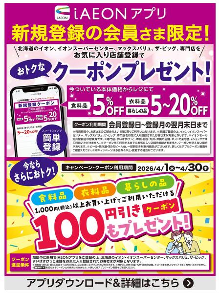 【iAEONアプリ】新規登録の会員さま限定new-1