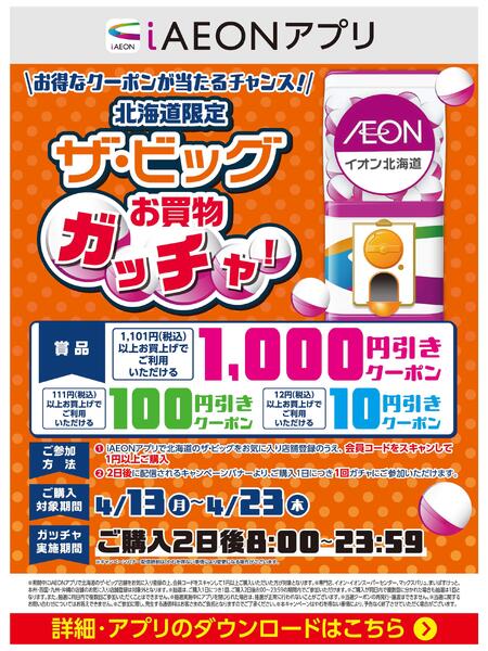 【iAEONアプリ】ザ・ビッグお買物ガッチャ！new-1