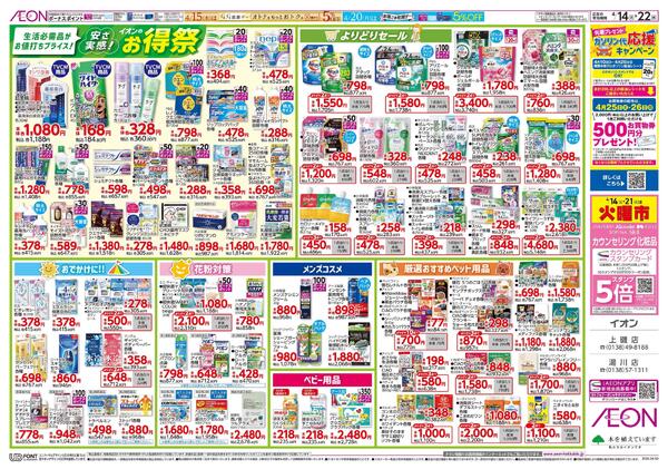 4月14日(火)-22日(水）安さ実感！イオンのお得祭-1