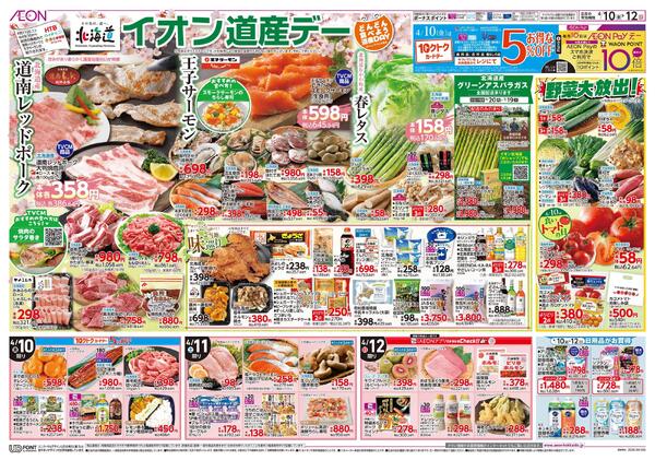 4月10日(金)-12日(日）イオン道産デー-1