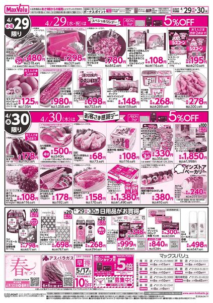 4/29スペシャルワンデー&4/30お客さま感謝デーnew-2