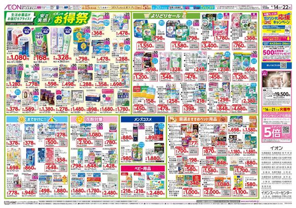 4月14日(火)-22日(水）安さ実感！イオンのお得祭new-1