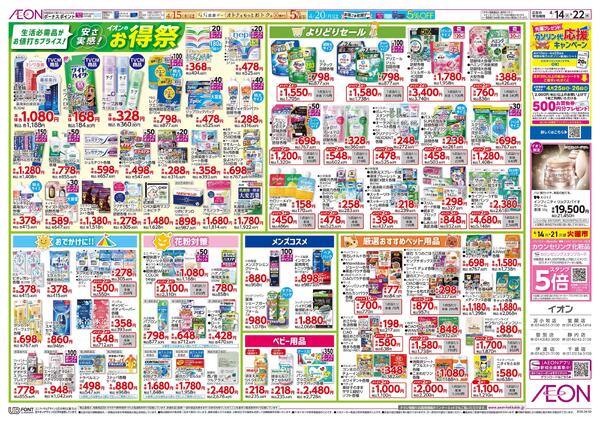 4月14日(火)-22日(水）安さ実感！イオンのお得祭-1