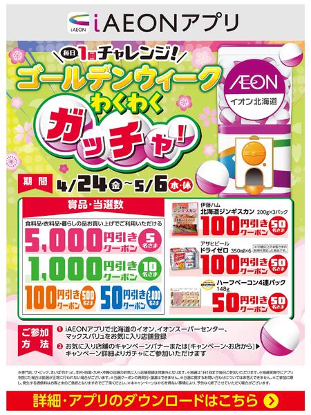 【iAEONアプリ】ゴールデンウィークわくわくガッチャ！new-1
