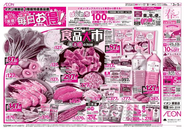 4月3日(金)-5日(日）食品大市-1