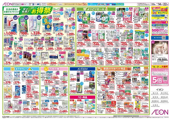 4月14日(火)-22日(水）安さ実感！イオンのお得祭-1