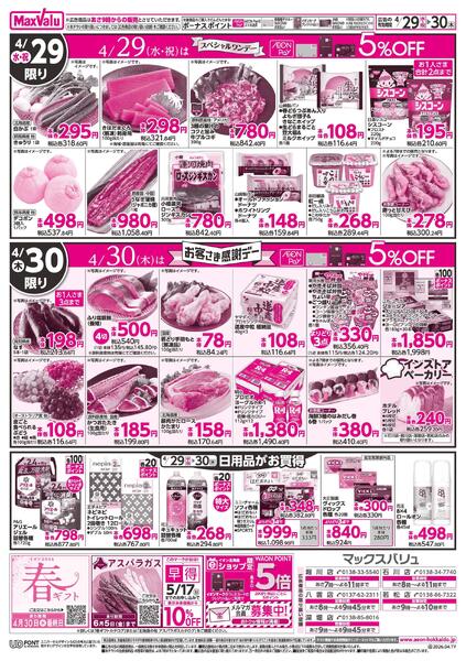 4/29スペシャルワンデー&4/30お客さま感謝デー-2