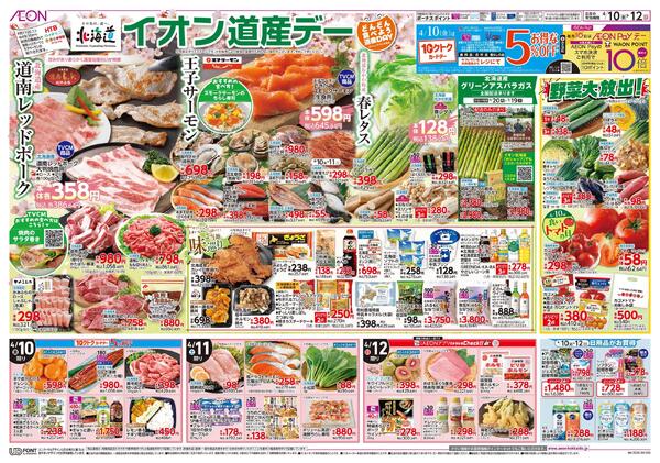 4月10日(金)-12日(日）イオン道産デー-1