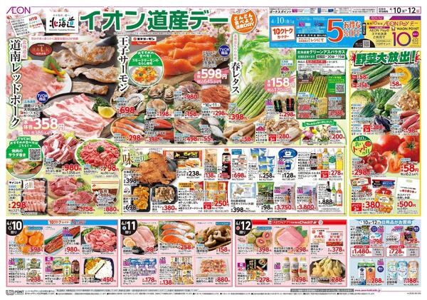 4月10日(金)-12日(日）イオン道産デー-1