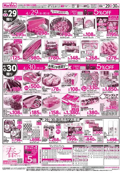 4/29スペシャルワンデー&4/30お客さま感謝デーnew-2