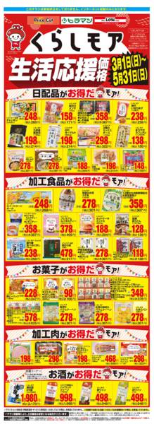 2026年3月1日〜5月31日までくらしモア生活応援価格-1