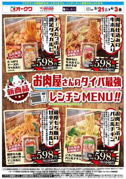 2026年3月21日〜4月3日までお肉屋さんのタイパ最強レンチンMENU-1