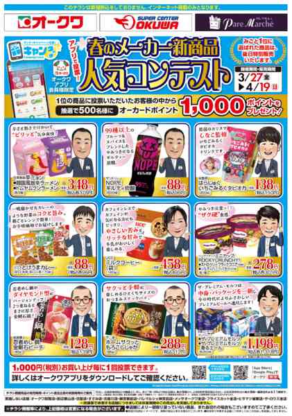 2026年3月27日〜4月19日まで春のメーカー新商品人気コンテスト-1