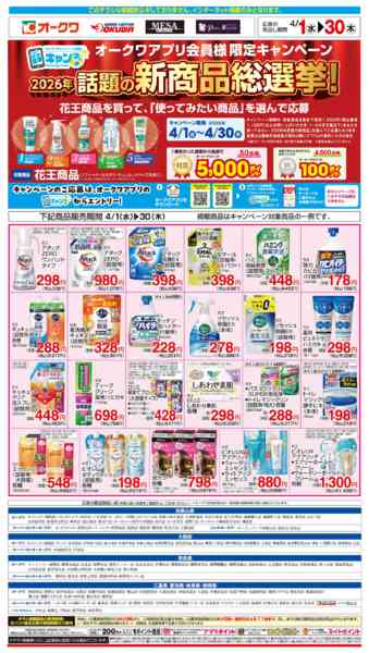 2026年4月1〜30日まで花王フェアnew-1