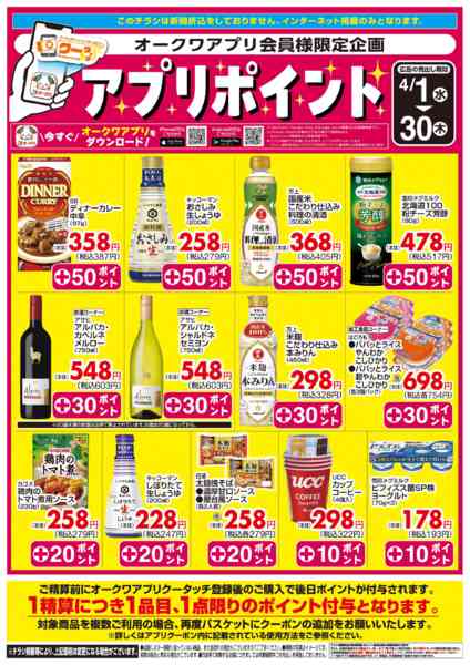 2026年4月1〜30日まで新オークワアプリ会員様限定　クータッチnew-1