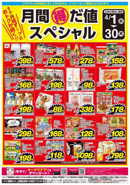 2026年4月1〜30日まで月間得だ値スペシャルnew-1