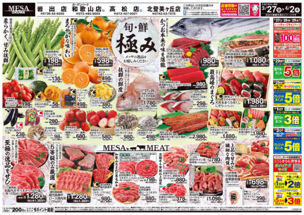 2026年3月27日〜4月2日までメッサの極み-1