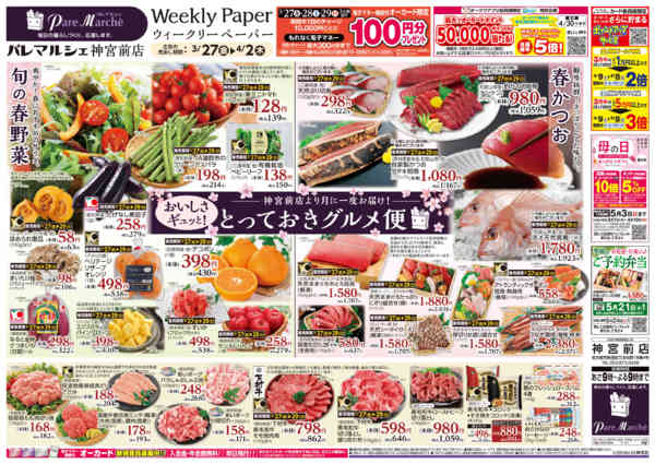 2026年3月27日〜4月2日までとっておきグルメ便-1