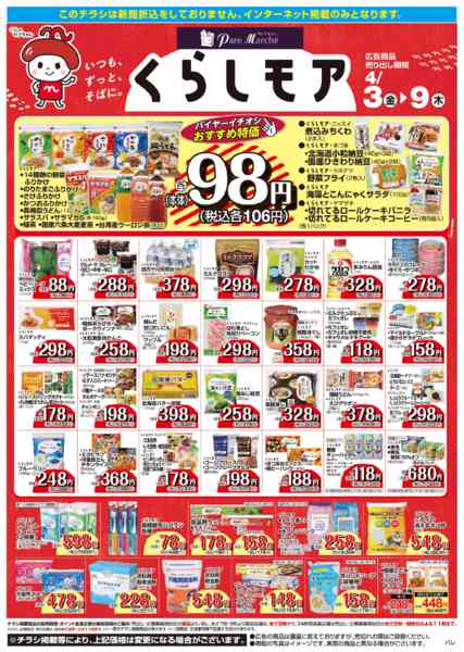 2026年4月3〜9日までくらしモア／WEBnew-1