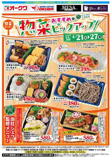 2026年4月21〜27日まで惣菜おすすめピックアップnew-1